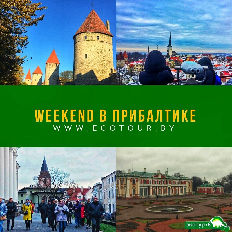 Маршрут тура:  Таллинн - Тарту - Рига - Вильнюс 
