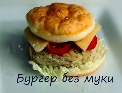 бургер без муки на 100 ккал