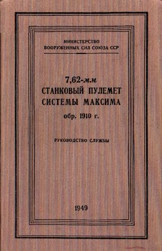 Пулемёт британского изобретателя американского происхождения Хайрема Максима оказал большое влияние на стратегию и тактику ведения войн в первой половине 20-го столетия.-4