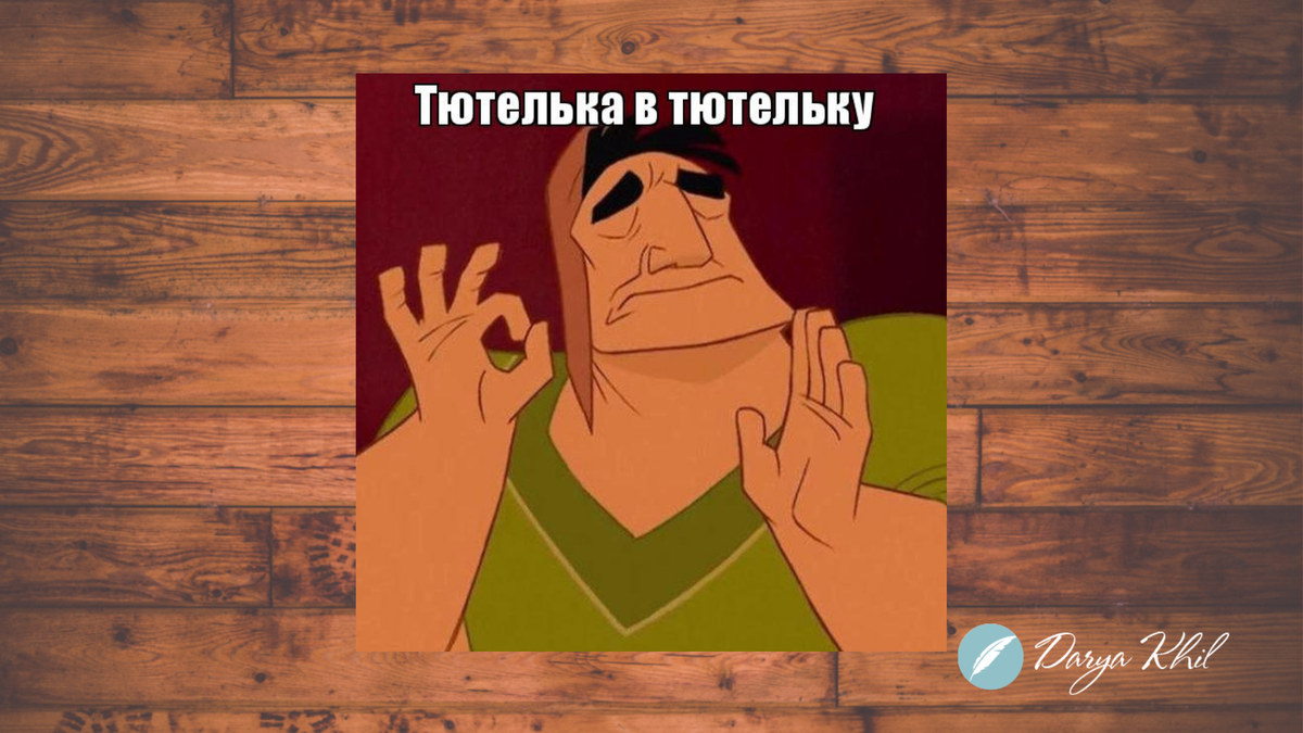 Что такое тютелька. Что такое тютелька