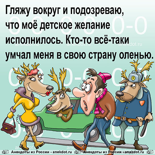 Олени кругом!