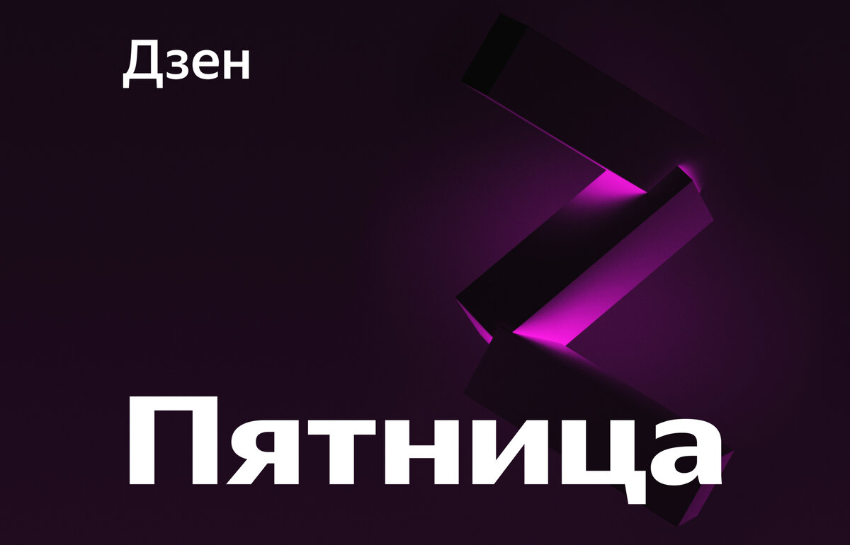 Пять лучших авторов получили Премию Дзена: по 1 млн показов и Яндекс.Телефон  | Дзен для авторов | Дзен