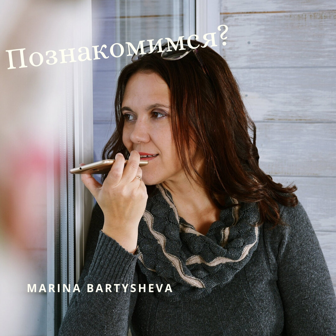 Mеня зовут Марина. Я преподаватель английского языка. Точнее сказать, английского и немецкого, но поскольку немецкий не практикую уже лет 15, то просто АНГЛИЙСКОГО. Окончила педагогический университет, защитила  кандидатскую по очень и очень интересной теме и уже больше 15 лет обучаю языку всех желающих выучить/поддержать/поднатаскать английский. В лингволаборатории СВОИ я работаю больше года. Долго не решалась обучать английскому на платформе  WeChat/ Whatsapp. Тогда не верилось, что такая дистанционная форма  может дать результат. А  как работать без результата? Чем мотивировать себя? Но как только попробовала - увидела насколько продуктивной, востребованной, результативной может быть эта форма обучения. Плюсов много. Их гораздо больше чем минусов. Из минусов назову один - вы не видите  воочию преподавателя. Всё! 
Всё остальное плюсы:
 - не нужно никуда идти/бежать/ехать;  
- заниматься можно в любое время; 
- связь с преподавателем по мере поступления вопросов; 
- вся информация отобрана и качественно выверена (если это интернет информация, то уже без грубых ошибок, которые встречаются даже в учебниках); 
- низкая стоимость; 
-личная мотивация; 
- информация всегда под рукой; время (обучение занимает не больше часа в день).
Это только самые основные . А какие здесь  ученики!!! Целенаправленные,  любознательные, готовые к экспериментам! Это такая мощная мотивация для любого учителя! Признаться, мне всегда везло с учениками! В школе я работала только пока училась в университете. А за 15 лет работы в ВУЗе -  студенты у меня всегда были самые замечательные. И на платформе   WeChat ситуация не изменилась! Поэтому лично я получаю огромное удовольствие от занятий, особенно когда есть отклик (вопросы, споры, комментарии) со стороны слушателей моих курсов. Мне кажется, что именно сейчас начал работать мой главный девиз в полную силу - ПУСТЬ  АНГЛИЙСКИЙ БУДЕТ ДОСТУПНЫМ. Ведь именно такая форма с минимальными физическими и  материальными затратами, но не менее РЕЗУЛЬТАТИВНАЯ и КАЧЕСТВЕННАЯ, делает язык более доступным.  И это здорово!