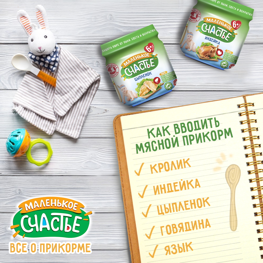 ✳ Как вводить мясной прикорм 

Мясо для ребенка первого года жизни является крайне важным продуктом прикорма и должно присутствовать в рационе обязательно. Мясное пюре следует вводить с 6-8-месячного возраста ребёнка. Именно в этом возрасте быстрорастущий организм грудничка нуждается в белке и ряде других микроэлементов, содержащихся в мясе (калий, железо, магний, фосфор). Своевременное введение мясных продуктов в детское меню способствует не только обогащению организма ребёнка необходимыми элементами, но и его гармоничному развитию.

✳ Правила введения мяса в рацион ребенка:
🔸 Мясное пюре для грудничка вводится после овощных и фруктовых пюре не ранее, чем через 2 недели после введения в рацион питания ребёнка предыдущего продукта.
🔸 Новый прикорм следует давать только здоровому ребёнку.
🔸 Объём первого мясного прикорма должен составлять 5-10 г (1-2 чайные ложки). С 6 до 8 месяцев количество мясного пюре может варьироваться от 30 до 50 г, а в возрасте 9–12 месяцев — увеличиться до 60–70 г.
🔸 Для первого прикорма следует выбирать однокомпонентную продукцию. Вначале начинайте, к примеру, с пюре "Кролик", "Цыпленок", а только потом переходите к "Мясному ассорти".
🔸 Детские мясные пюре нужно давать в тёплом виде перед кормлением грудью или молочной смесью. Полную инструкцию по температуре и другой важной информации вы всегда найдете на упаковочке "Маленькое счастье".
🔸 Следует учитывать аллергические реакции малыша, не вводить новый прикорм перед сном, а перед введением прикорма проконсультироваться с участковым педиатром.

✳ Последовательность вкусов:
🔸 Вводя первый мясной прикорм, вначале лучше дать ребенку пюре из мяса кролика, индейки. Такое мясо имеет низкоаллергенные свойства, в нем нет холестерина и оно легко усваивается.
🔸 Другие виды мясного пюре можно вводить в более старшем возрасте ребенка в такой последовательности: цыпленок, говядина, язык.


⠀ ❇ Больше о продукции "Маленькое счастье" вы узнаете, перейдя на наш сайт: happiness.belfood.by.