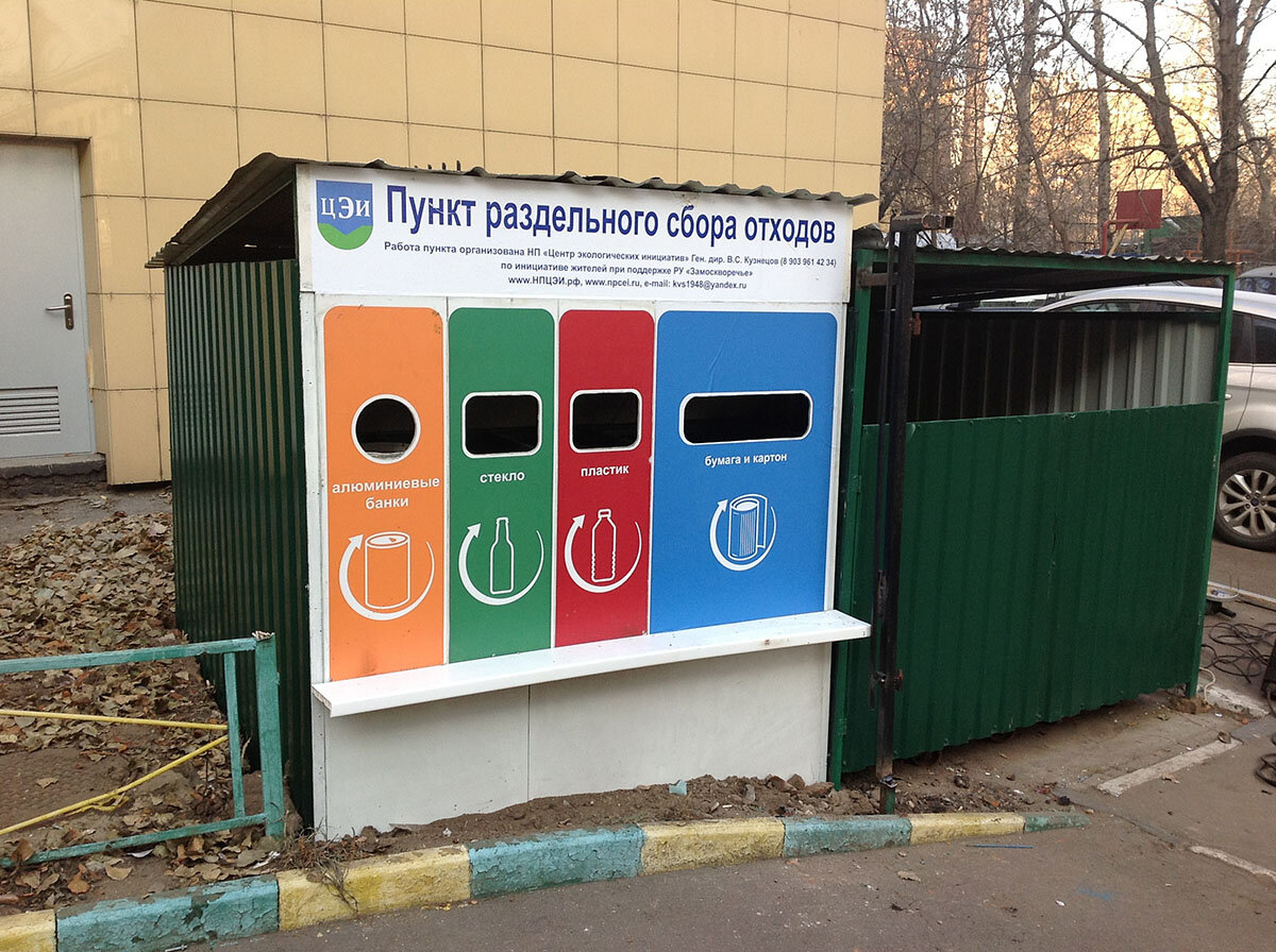 Пункт раздельного сбора отходов, Москва. Станцыяраздельногосбораотходв. Организации раздельного сбора