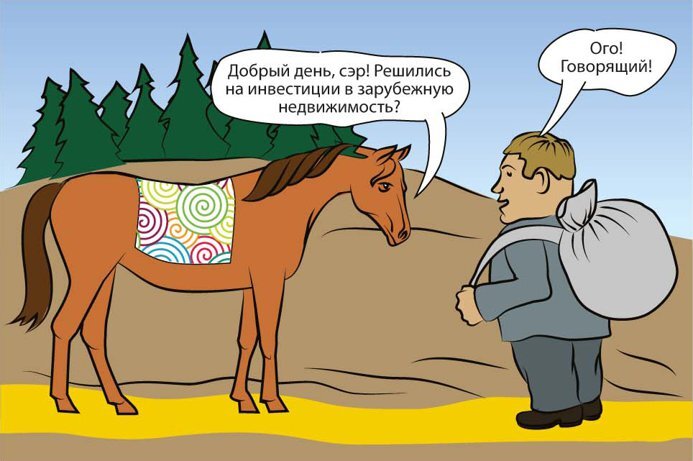 Конь в пальто карикатура. Конь и Полцарства. Полцарства картинка юмор. Полцарства за коня юмор.