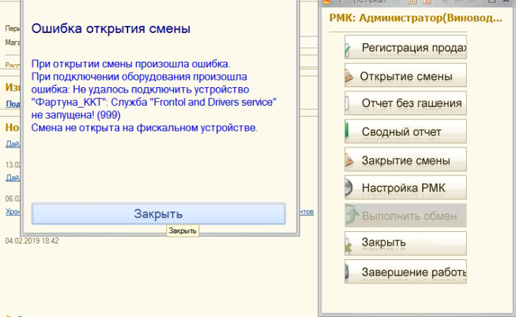 Ошибка открытия. Смена не открыта на фискальном устройстве. Смена не открывается на фискальном устройстве 1с. Ошибка открытии смены на фискальном устройстве. Смена не открыта на фискальном устройстве 1с.