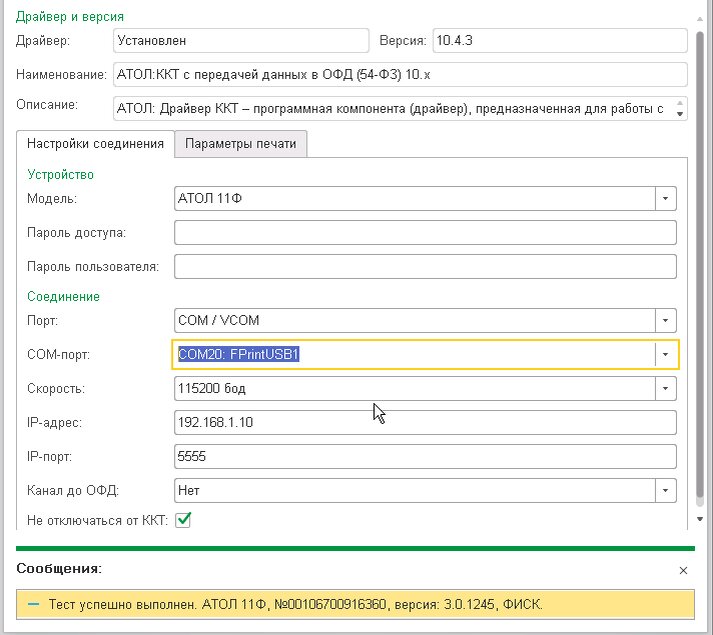 Статус оисм не проверен. Атол ДТО 10. Драйвер Атол скорость печати. Настройка ОФД В 1с. Атол настройка 10 ДТО.