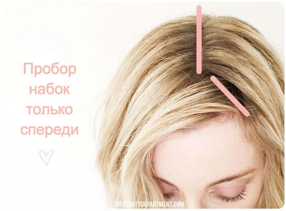 Этот пробор добавит визуального объема прическе