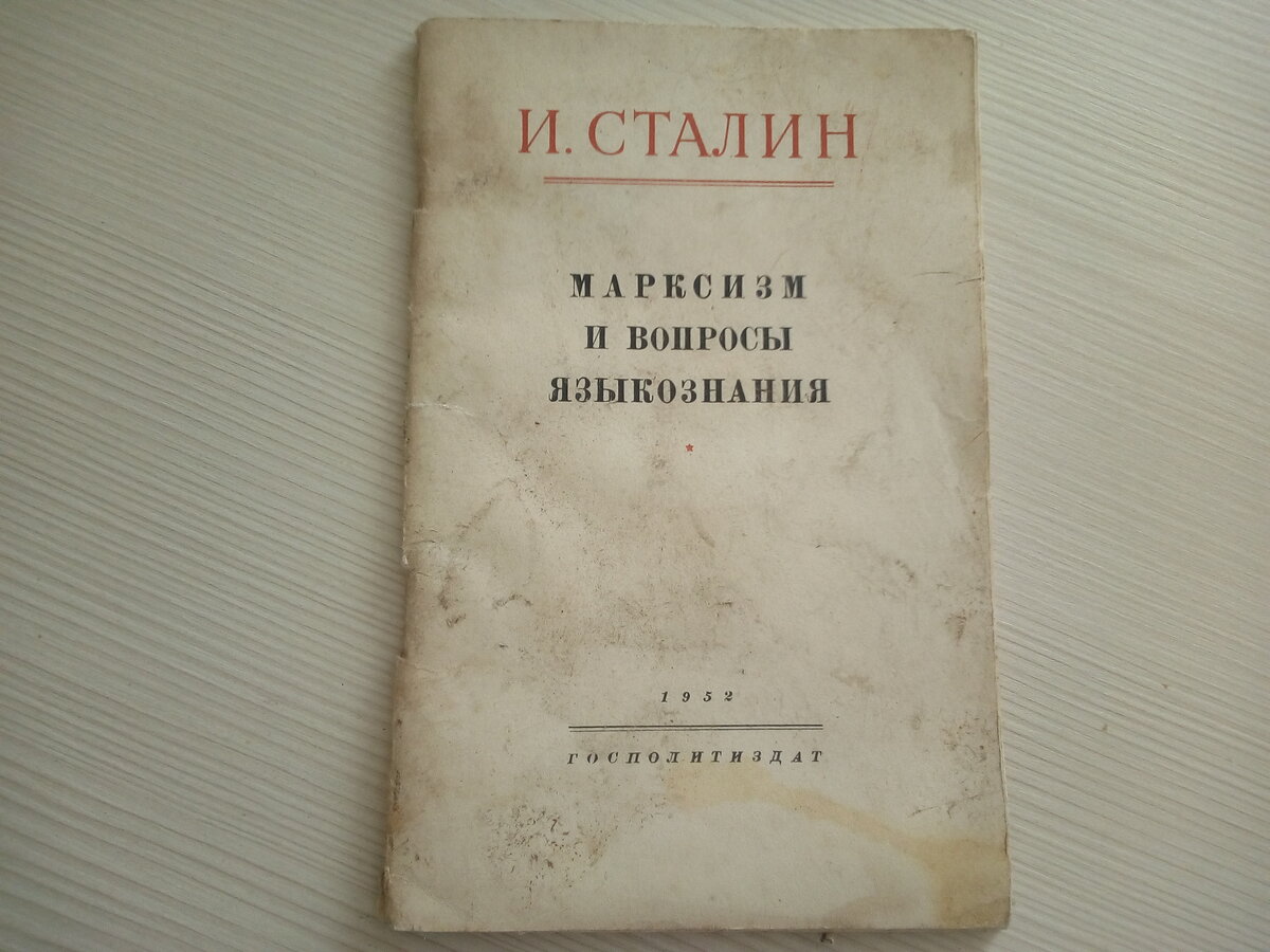 Статья сталина. Марксизм и вопросы языкознания. Марксизм и вопросы языкознания книга. Сталин Языкознание. Сталин вопросы языкознания.