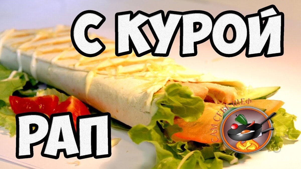 Врап — рулет из лаваша с сытной начинкой на любой вкус