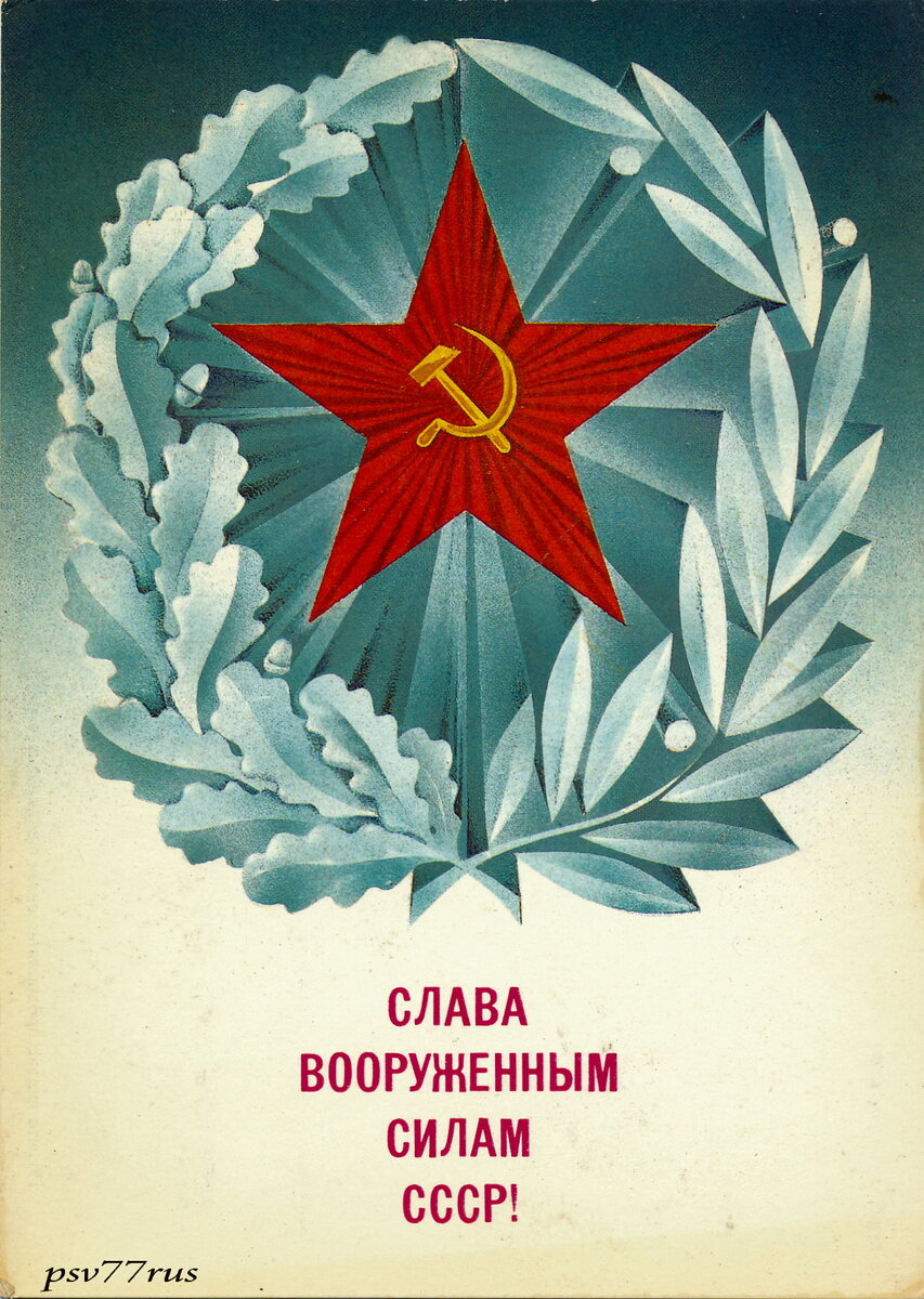 Слава Советской армии открытки