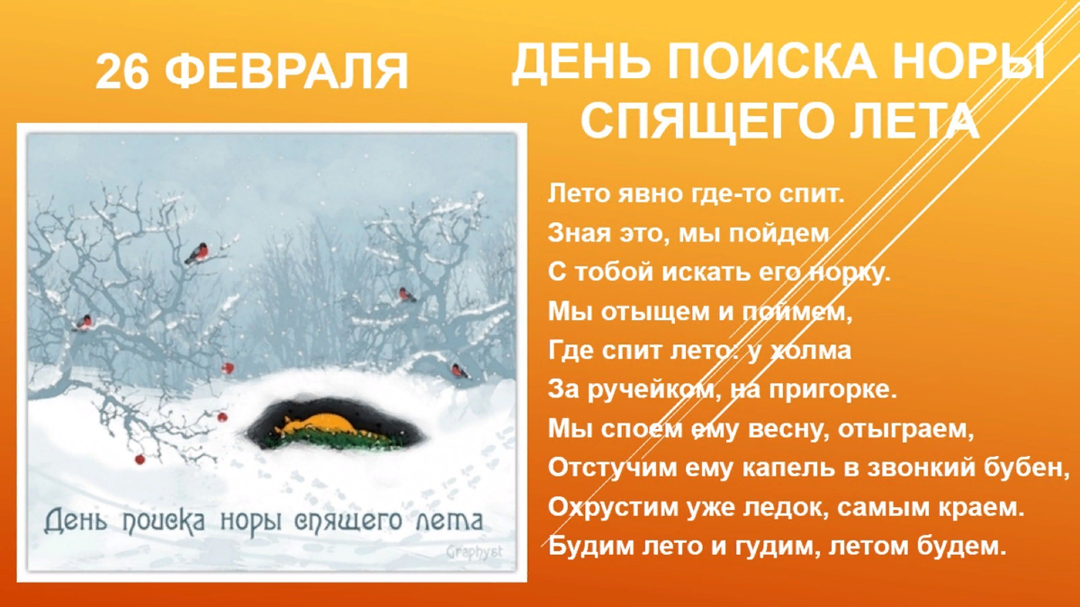 Искать день. День поиска Норы спящего лета. 26 — День поиска Норы спящего лета. 26 Февраля праздник. 26 Февраля праздник день поиска Норы спящего лета.