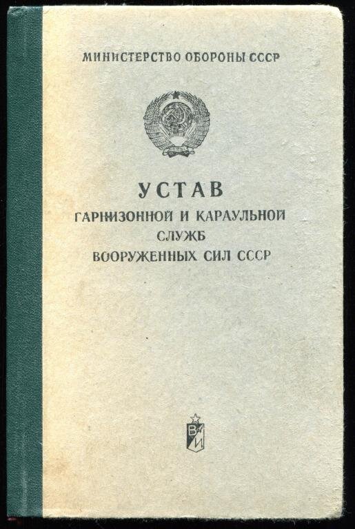 Устав гарнизонной и караульной службы ВС СССР.