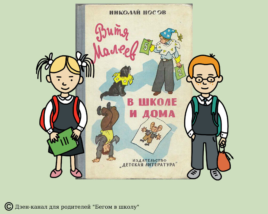 Сказка про школу для детей. Любимые книги о школе для детей. Витя Малеев в школе и дома иллюстрации.