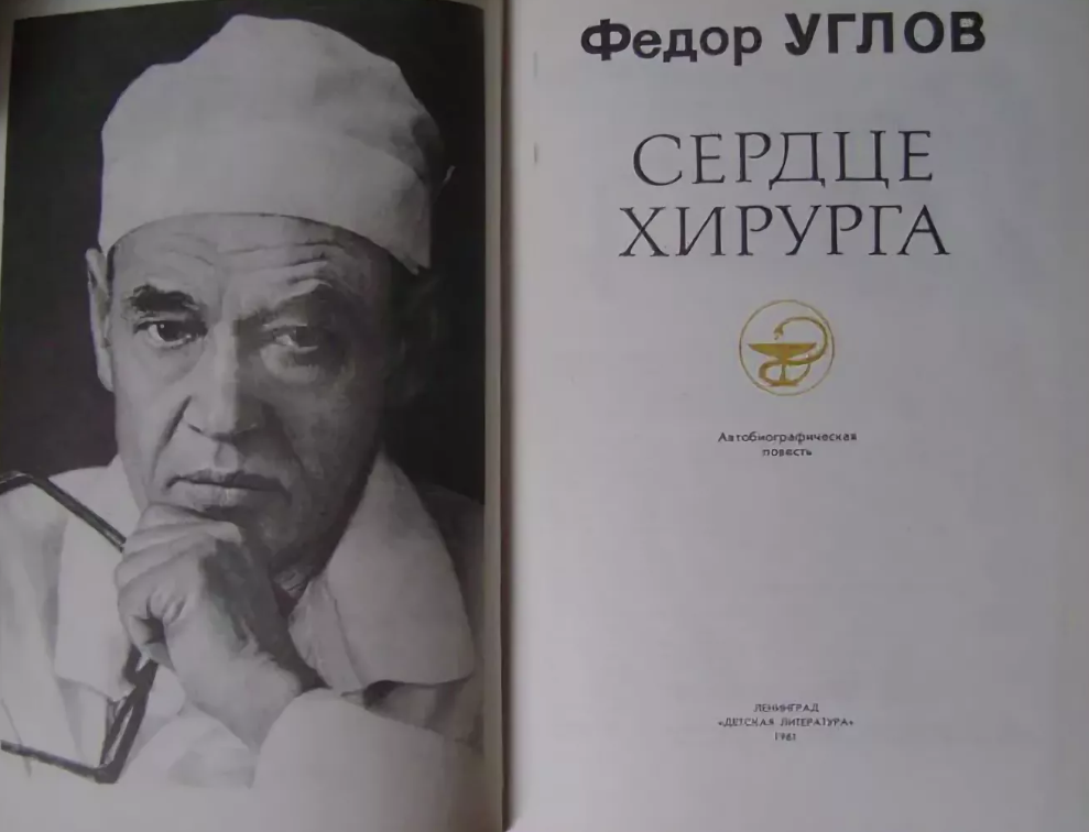 Федор Григорьевич Углов (1904-2008 гг). Академик, профессор, доктор медицинских наук, хирург, писатель, общественный деятель, главный редактор журнала "Вестник хирургии имени И.И.Грекова", лауреат множества премий