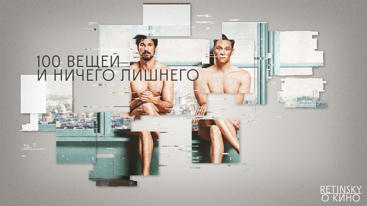 Иллюстрация к фильму «100 вещей и ничего лишнего»