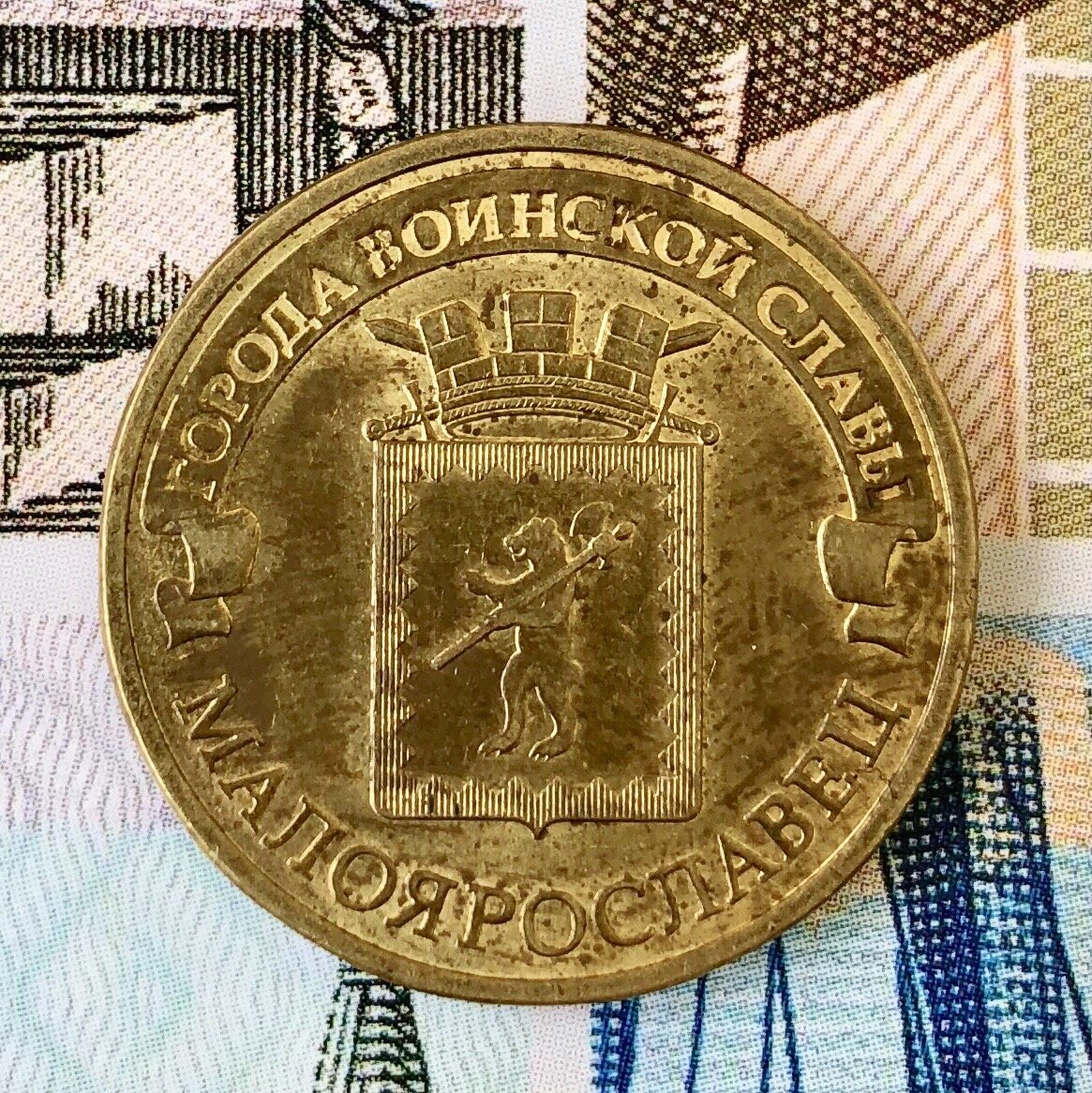 Реверс. Герб города Малоярославца.