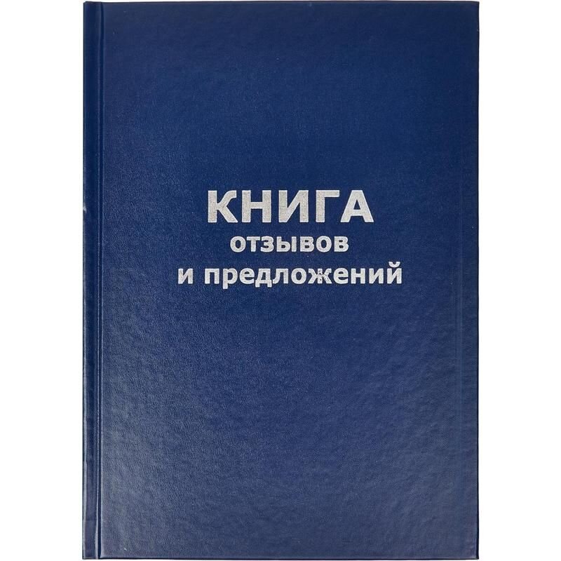 Обычная книга отзывов и предложений. Продается в магазинах канцтоваров.