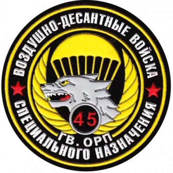 Одной из самых молодых частей в составе Воздушно-десантных войск является 45-й отдельный разведывательный полк, формирование которого началось в феврале1994 года. Полк был сформирован на базе двух отдельных батальонов, каждый из которых до включения в состав полка имел свою историю. 901-й отдельный десантно-штурмовой батальон был сформирован на территории Закавказского военного округа и сразу был переведён в состав Центральной группы войск, где с 20 ноября 1979 года дислоцировался в н.п. Рьечки. В марте 1989 года в связи с выводом советских войск из Восточной Европы батальон был передислоцирован в г. Алуксне Латвийской ССР. В мае 1991 года батальон был передислоцирован в г. Сухуми. В августе 1992 года подчинён штабу Воздушно-десантных войск и переименован в 901-й отдельный парашютно-десантный батальон, позднее, в качестве отдельного батальона, он был переведён в состав 7-й гвардейской воздушно-десантной дивизии, но пунктом дислокации остался г. Сухуми. В 1993 году во время грузино-абхазского конфликта батальон выполнял задачи по охране важных военных и государственных объектов на территории Абхазии от разграбления и уничтожения.
В октябре 1993 года  батальон был передислоцирован в Московскую область, где в феврале следующего года был переформирован в 901-й отдельный батальон специального назначения. С началом формирования полка специального назначения батальон был включён в его состав.
218-й отдельный батальон специального назначения ВДВ был сформирован 25 июля 1992 года. Приказом командующего ВДВ  в порядке исторической преемственности днём образования 45-го полка принято считать день образования этого батальона.
Батальон принимал участие в составе миротворческих сил в зонах межнациональных конфликтов в Приднестровье в июне - июле 1992 года, в Северной Осетии в сентябре - ноябре1992 года, в Абхазии - в декабре 1992 года. К июлю 1994 года полк был полностью  сформирован, укомплектован личным составом, техникой и приступил к боевой учёбе. 2 декабря 1994 года личный состав  полка убыл на Северный Кавказ для участия в ликвидации незаконных вооружённых формирований на территории Чеченской Республики.
С 12 декабря 1994 года по 25 января 1995 года разведывательные группы и отряды специального назначения (штурмовые отряды) из состава полка во взаимодействии с частями Воздушно-десантных войск принимали участие в боевых действиях по овладению наиболее важными объектами противника, в том числе в г. Грозном. 12 февраля 1995 года части и подразделения полка вернулись в пункты постоянной дислокации. 15 марта 1995 года сводный отряд полка вновь прибыл в Чечню, продолжая выполнять боевые задачи  до 13 июня 1995 года. За этот период в результате чёткой организации боевых действий в полку потерь не было.
Указом Президента Российской Федерации от 21 июля 1995 года командиру разведывательной группы специального назначения старшему лейтенанту Ермакову В.Ю. за мужество и героизм, проявленные при выполнении специального задания командования по разоружению незаконных вооруженных формирований, присвоено звание Героя Российской Федерации (посмертно). 30 июля 1995 года на территории части в торжественной обстановке был открыт памятник в честь погибших разведчиков.
9 мая 1995 года за заслуги перед Российской Федерацией полк был награждён грамотой Президента Российской федерации. Полк участвовал в параде, посвящённом 50-летию Победы над фашистской Германией.
С февраля по май 1997года сводный отряд полка  принимал участие в выполнении миротворческой миссии в зоне разделения грузинских и абхазских вооружённых сил в г. Гудауте. 26 июля 1997 года, следуя славным традициям Вооружённых Сил, полку было вручено Боевое знамя и грамота 5-го гвардейского воздушно-десантного стрелкового Мукачевского ордена Кутузова 3-й степени полка, расформированного 27 июня 1945 года, после завершения Великой Отечественной войны, хранившееся в Центральном музее Вооруженных Сил Российской Федерации.
С 12 сентября 1999 года подразделения полка принимали участие в антитеррористической операции на Северном Кавказе, демонстрируя образцы мужества, стойкости и героизма. За это время сотни офицеров, прапорщиков, сержантов и солдат полка награждены орденами и медалями, а майору Яценко П.К.(посмертно),  капитану Румянцеву А.В.(посмертно), рядовому Лайсу А.В. (посмертно), подполковнику Непряхину А.А., майору Гридневу В.А., подполковнику Панькову В.И., , капитану Лебедю А.В., присвоено звание Героя Российской Федерации.
10 января 2001 года за мужество, отвагу и высокую выучку личного состава полку был вручен вымпел министра обороны Российской Федерации «За мужество, воинскую доблесть и высокую боевую выучку».
В настоящее время командование полка большое внимание уделяет воспитанию подрастающего поколения и популяризации военной службы. На базе  полка  неоднократно проводились юношеские соревнования имени В.Ф. Маргелова по военно-прикладным видам спорта. На различных массовых и праздничных мероприятиях в Москве и Московской области проводятся показательные прыжки с парашютом и выступления десантников полка по рукопашному бою.
Десантники полка с честью продолжают славные боевые традиции разведчиков всех поколений, гордо несут высокое гвардейское звание, ведь не даром их девиз: «ПОБЕЖДАЮТ СИЛЬНЕЙШИЕ».
Материал взят из книги «Воздушно-десантные войска России» издательство 2005 года
