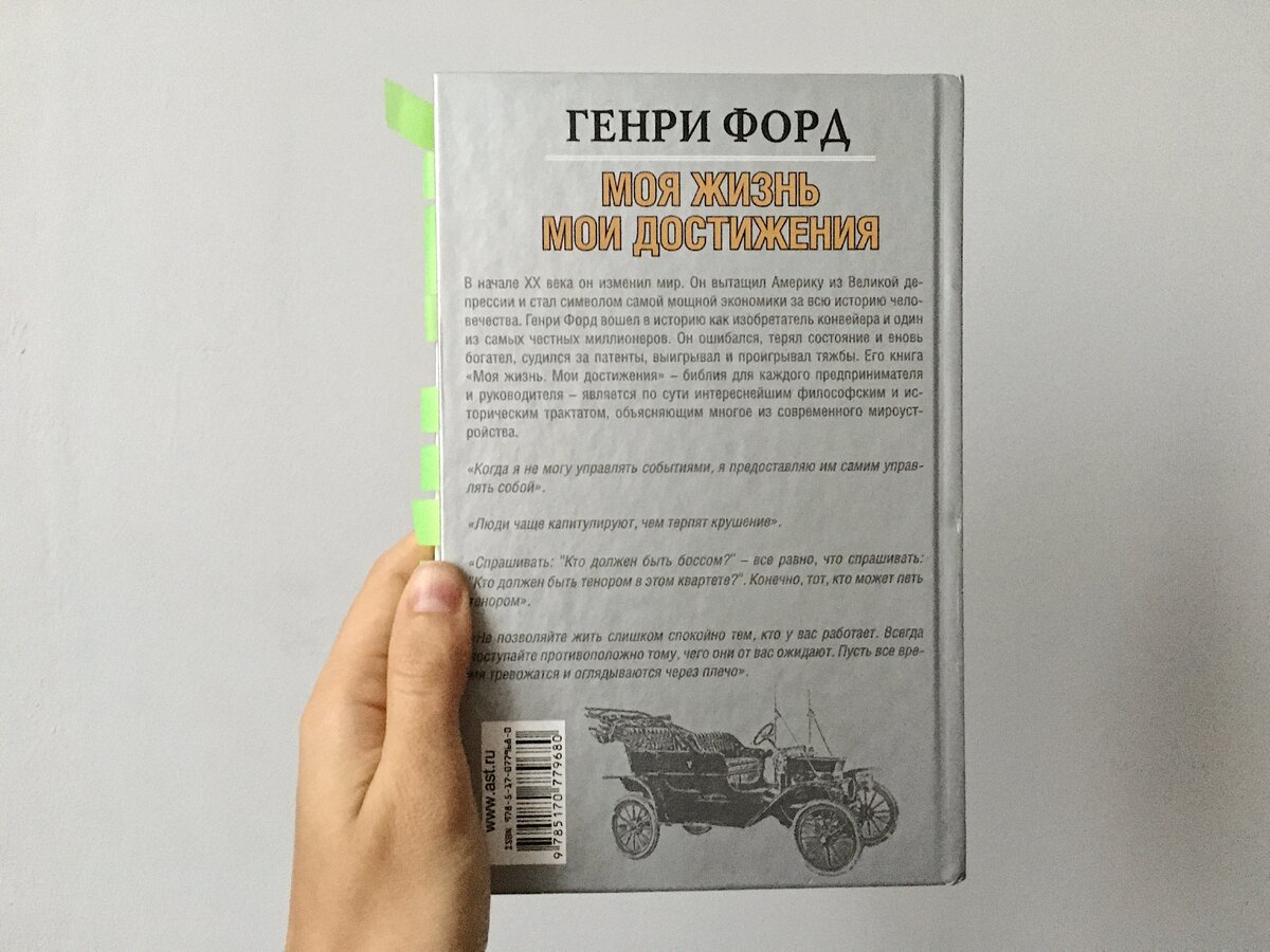 Генри Форд. «Моя жизнь. Мои достижения» вид сзади