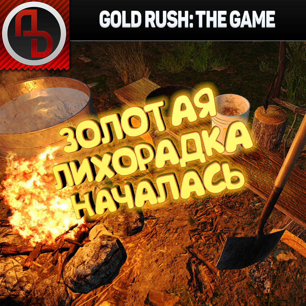 Gold Rush: The Game #1. Геймплей. Начало. Ручная промывка золота.