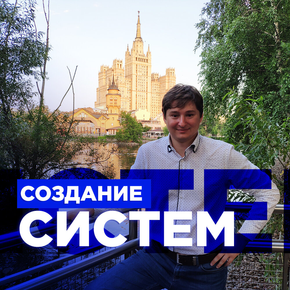 Создание систем предпринимателем