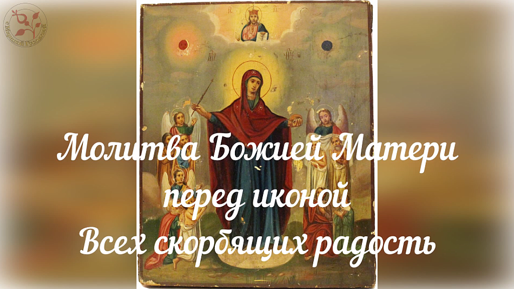 ❤️ 6 ноября православные отмечают праздник День иконы Божией Матери Всех скорбящих радость. Представляю вашему вниманию молитву Божией Матери перед иконой Всех скорбящих радость ❤️ Ссылка на это видео – https://youtu.be/938JifhiHBA
#смаринойгусаковой
#всехскорбящихрадость
#молитвабогородице
#поздравление
