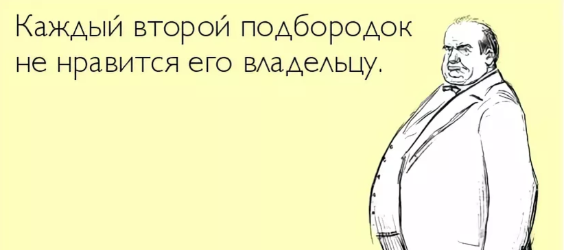 О втором подбородке. Иллюстрация из открытых источников (первоначальный - Atkritka.com)