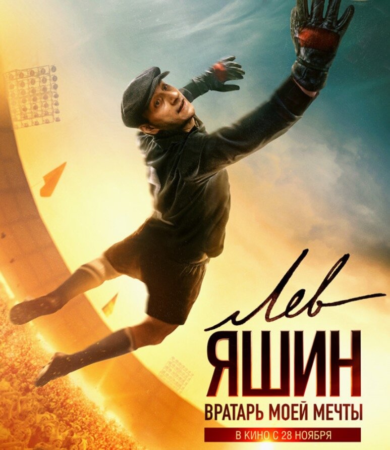 Обложка к фильму «Лев Яшин. Вратарь моей мечты»