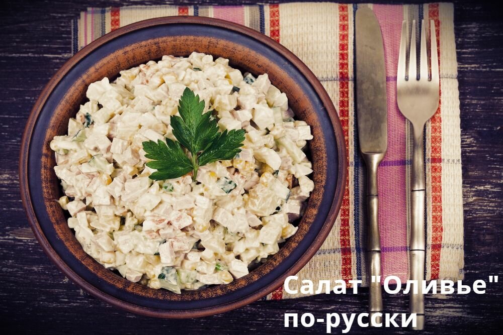 Готовим - русский Салат Оливье с колбаской