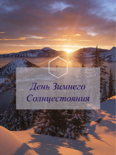 День Зимнего Солнцестояния