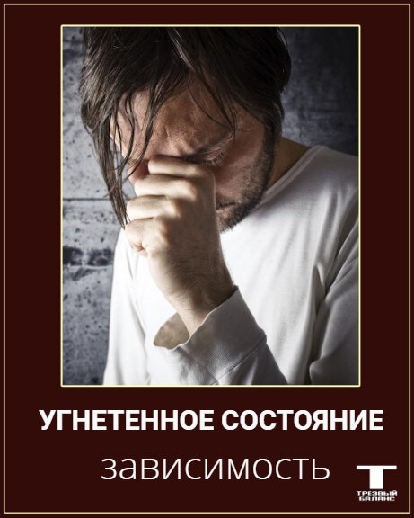 Угнетенное состояние