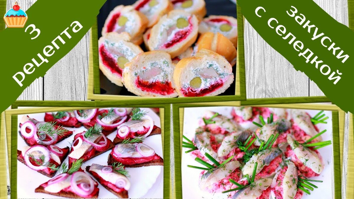 Три вида закуски с малосольной сельдью. Закуски к праздничному столу.