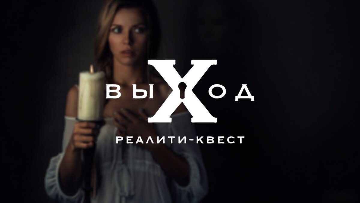 Реалити-квест "выХод" 