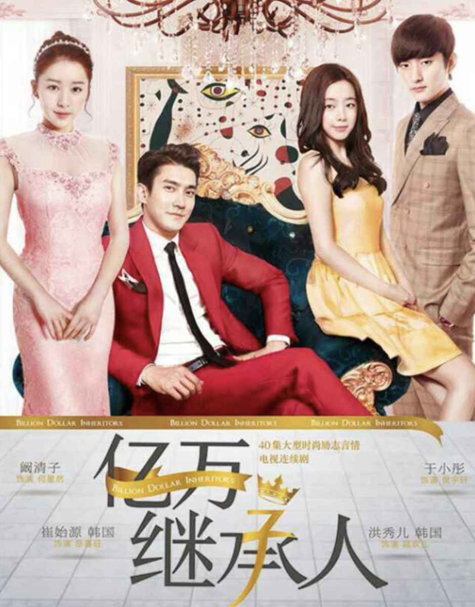 Наследник миллиардов/Billion Dollar Inheritors/亿万继承人