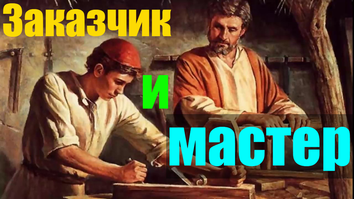 Заказчик и мастер армянская сказка картинки