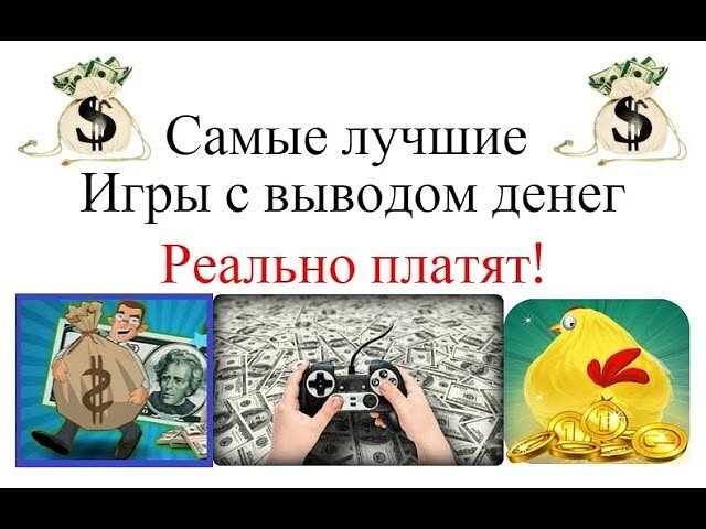 Самые лучшие Игры с выводом денег 