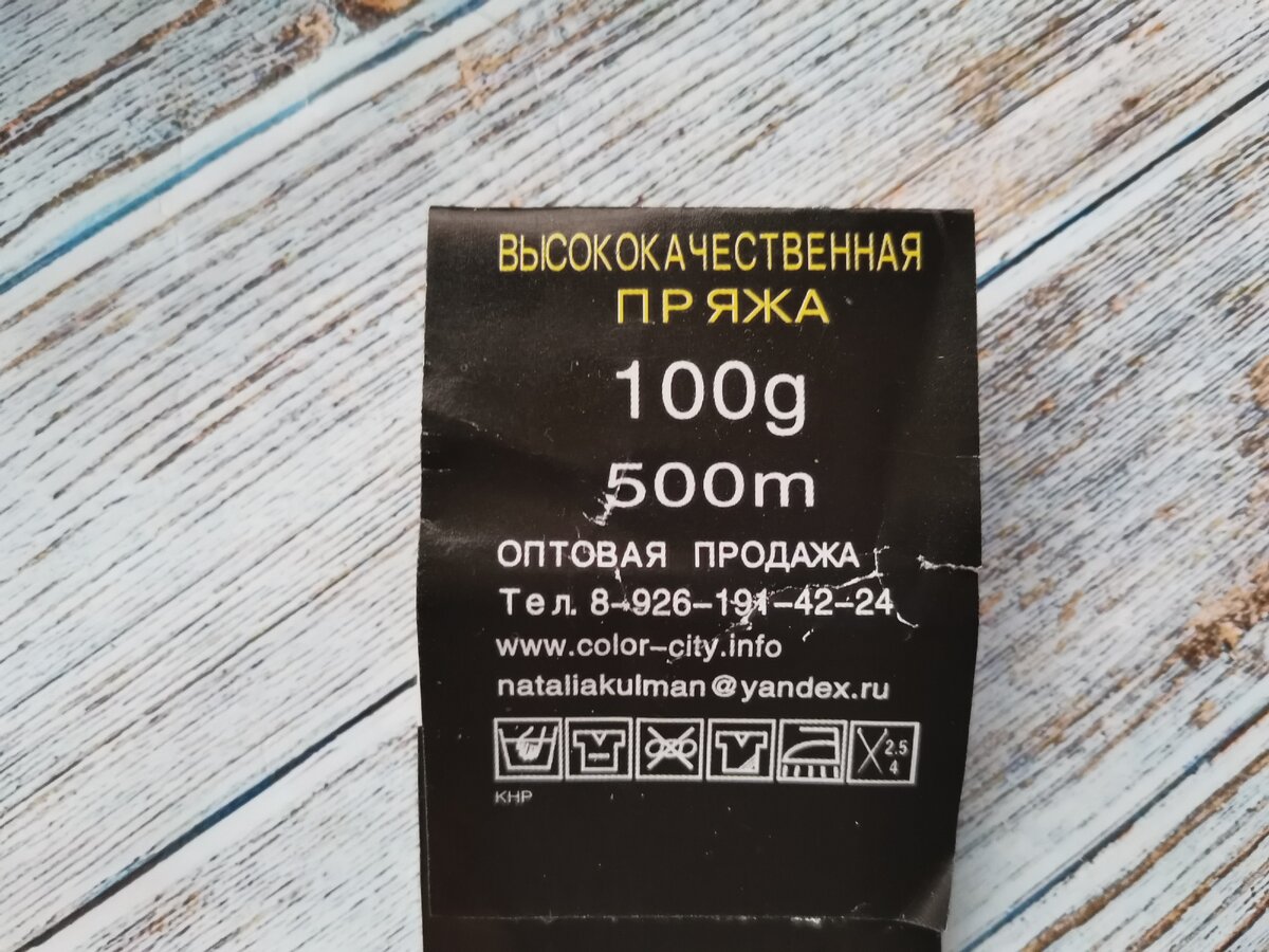 Этикетка пряжи Колор Сити Кролик.