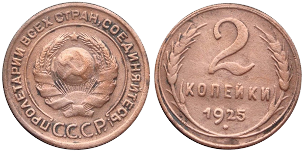 2 копейки 1925