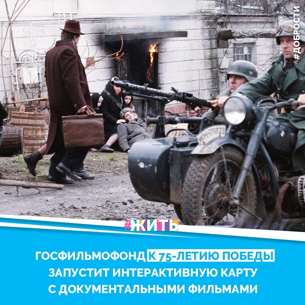 Рубрика "Добрости" ❤️😁

 ГОСФИЛЬМОФОНД К 75-ЛЕТИЮ ПОБЕДЫ ЗАПУСТИТ ИНТЕРАКТИВНУЮ КАРТУ С ДОКУМЕНТАЛЬНЫЙ ФИЛЬМАМИ

Госфильмофонд России в марте запустит мультимедиа-платформу "Карта Победы" с интерактивной картой истории Великой Отечественной войны. Пользователи сайта смогут посмотреть уникальную оцифрованную кинохронику, хранящуюся в архивах учреждения. Об этом порталу "Будущее России. Национальные проекты" сообщили в пресс-службе Госфильмофонда.

По словам генерального директора Николая Малакова, Минкультуры РФ выделило средства на приобретение высокоскоростных сканеров для оцифровки фильмов, хранящихся в Госфильмофонде.

"Это художественные фильмы, посвященные Великой Отечественной войне, немые фильмы начала XX века и в том числе уникальная документальная хроника времен Второй мировой. Все эти материалы в оцифрованном виде не должны отправляться "на полку". Потому у нас в Госфильмофонде родилась идея создания специального сайта, а в будущем открытой платформы, под названием "Карта Победы". На этом сайте мы будем размещать оцифрованные нами документальные материалы", – рассказал он.

 В дальнейшем Госфильмофонд планирует пополнять сайт оцифрованными документами, посвященными уже другим темам и знаковым датам в истории России – например, 60-летию первого полета человека в космос в 2021 году или 100-летию образования СССР в 2022 году.

#жить #житьэто #добрости