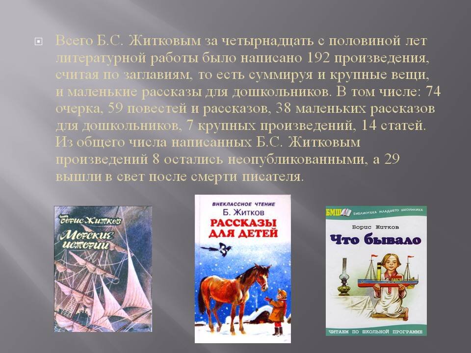 Также называют и художественные произведения небольших размеров. Какие книги написал Борис Житков. Борис Житков произведения для детей список. Борис Степанович Житков произведения для детей. Рассказы Бориса Житкова.