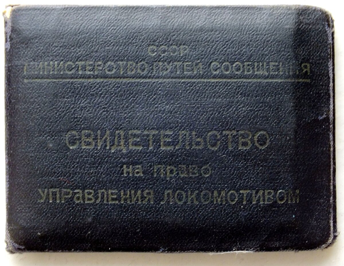 "Водительские права" ( свидетельство на право управления локомотивом ) машиниста локомотива СССР . Фотография из Википедии .