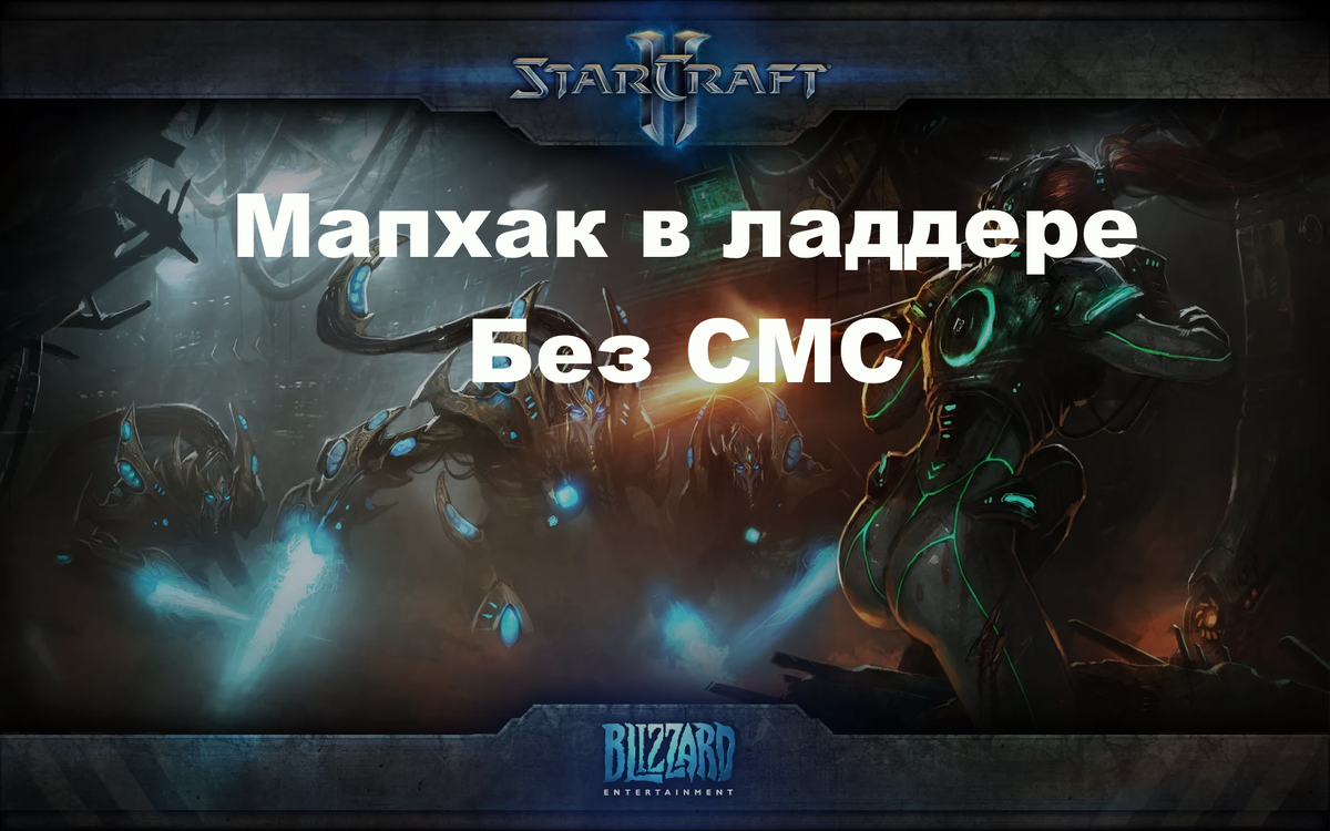 Читы на про-сцене Starcraft 2 - мапхак в ладдере | Гленмор вещает | Дзен