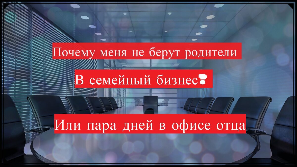 Почему меня не берут родители в семейный бизнес? Или пара дней в офисе  отца. | Дневник:Дмитрий Галайда | Дзен