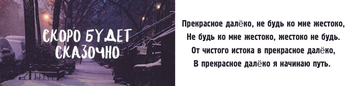 Припев песни "Прекрасное далёко"