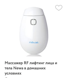 Массажер Newa «RF лифтинг лица и тела» в домашних условиях купить в Нижнем Новгороде | Релакс