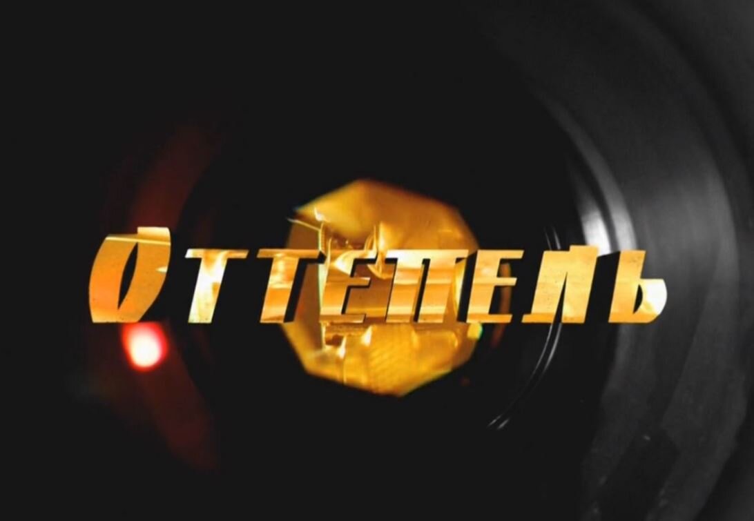 Заставка сериала. 