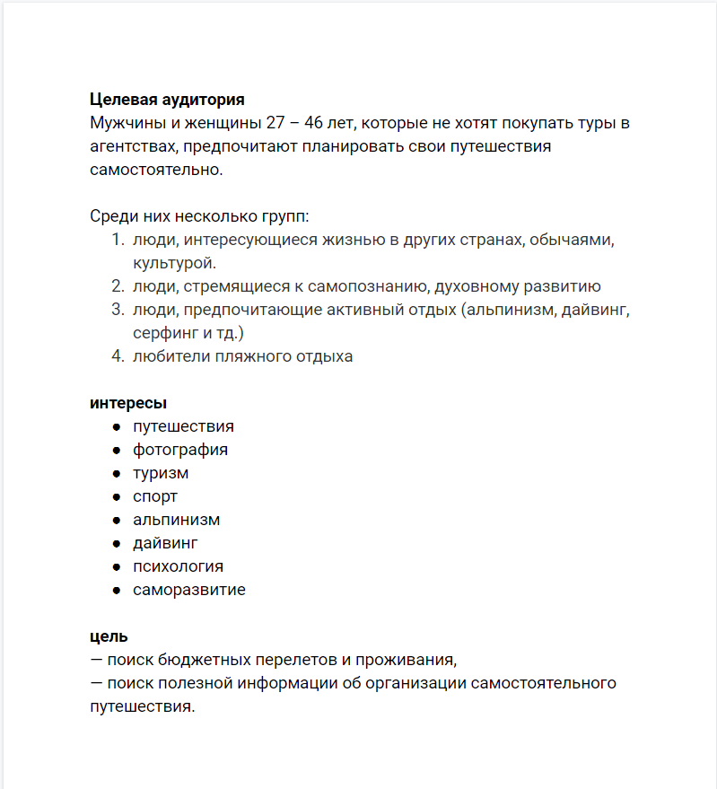 Так выглядит "идеальный портрет" ЦА для группы посвященной путешествиям