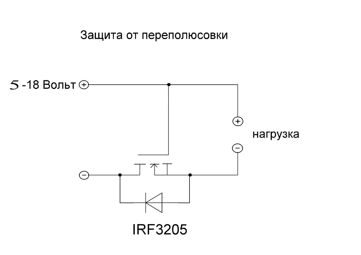 Защита от переполюсовки на полевом транзисторе схема
